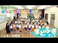 【深愛幼稚園編】みんなでおどろう!まどふきダンス#3