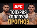 ОН БУДЕТ ЧЕМПИОНОМ! Илия Топурия vs Макс Холлоуэй / Прогноз к UFC 297