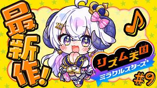 【リズム天国 ミラクルスターズ#9】強者たちに挑んでやる！の巻【占い師VTuber 星影ラピス】
