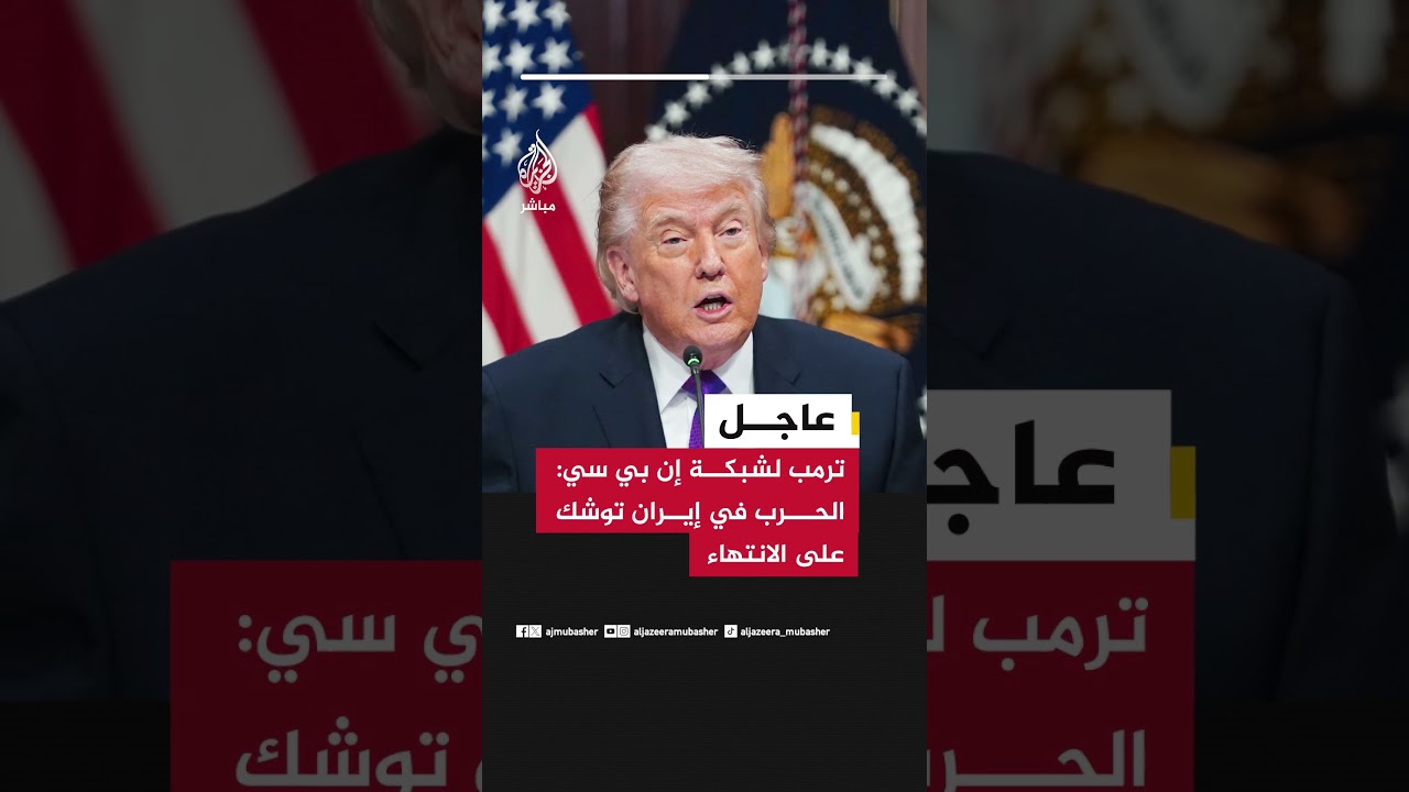 ترمب لشبكة إن بي سي: الحرب في إيران توشك على الانتهاء