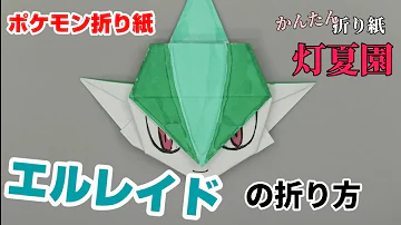 エルレイドの折り方 ポケモン折り紙 Origami灯夏園 Pokemon Origami Gallade Mp3