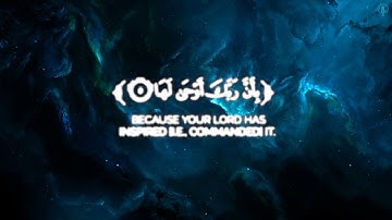 سوره الزلزله | القارئ عمر الدريويز 💙