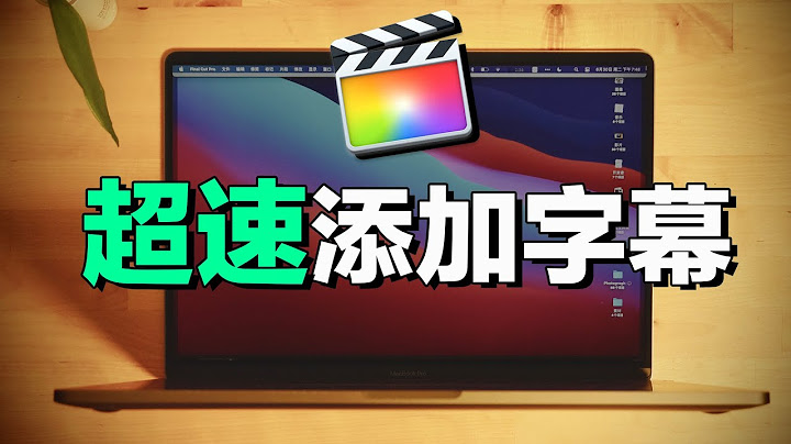 Final Cut Pro X 快速添加視頻字幕方法！feat. Macbook Pro 16寸 訊飛聽見 FinalSRT - 天天要聞