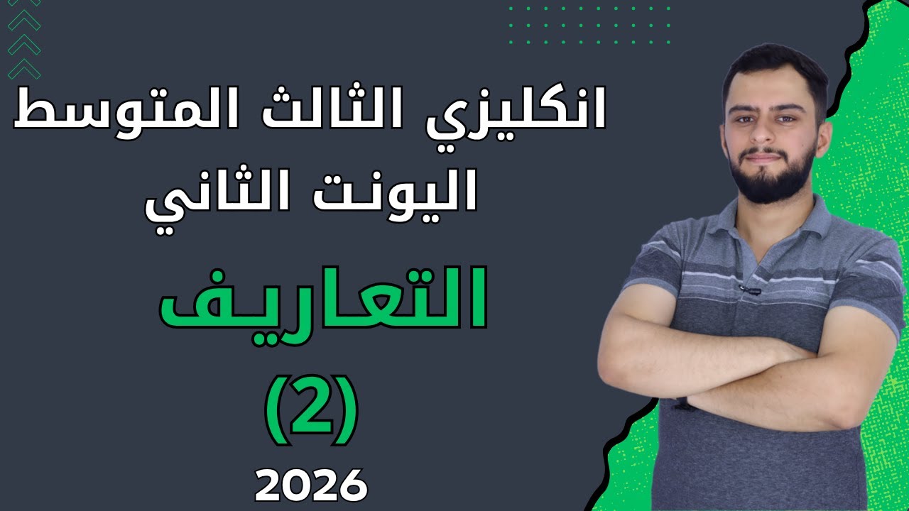 انكليزي الثالث متوسط ​​اليونت الثاني _ التعاريف  _2026