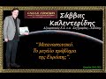Σάββας Καλεντερίδης «Μεταναστευτικό το μεγάλο πρόβλημα της Ευρώπης» H.D. 23-1-2023