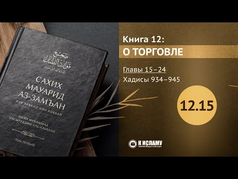 👉 Главы 12.15—12.24. О семени самца и заработке на хиджаме. Хадисы 934–945