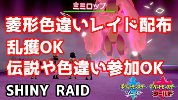 菱形色違いランダムレイド配布 ノコッチ ムーランド プクリン ミミロップ ラッキー ハーデリア プリン ミミロル ポケモン剣盾 Pokemon Sword Shield Mp3