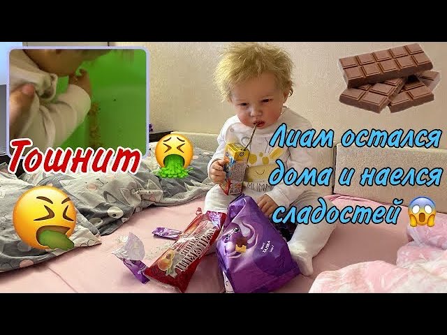 Лиам объелся конфет У реборна рвота 🍬 реборна рвёт 🤮 Liam VOMITS | CHILD IS SICK Лиам заболел