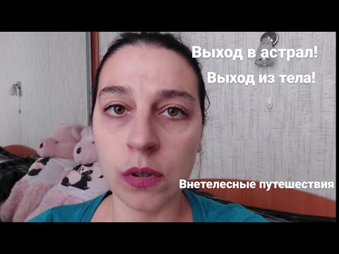 Как выйти в астрал? Несколько способов выхода! Как закрепиться в астрале?