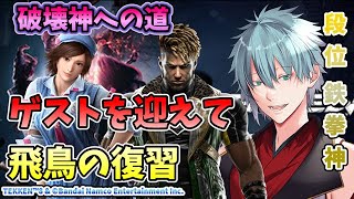 【TEKKEN8】 初心者エディ使いの破壊神への道 飛鳥使いに直接飛鳥を教わります 段位鉄拳神 【六月一日雨竜】#鉄拳8