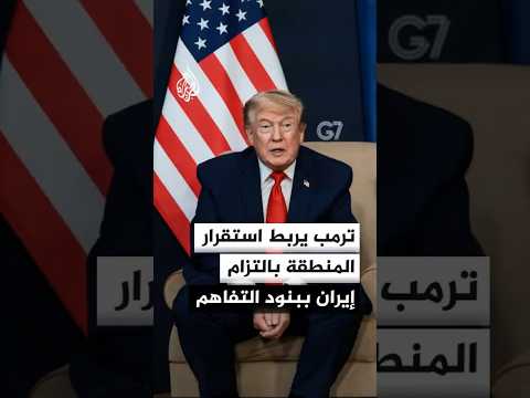 من قمة السبع.. ترمب يدعم مصر في سد النهضة ويتمسك بمذكرة التفاهم مع إيران
