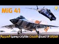 ميج 41 .. قدرات لا تصدق لأحدث طائرات روسيا التي ستخرج F35 من الخدمة .!!