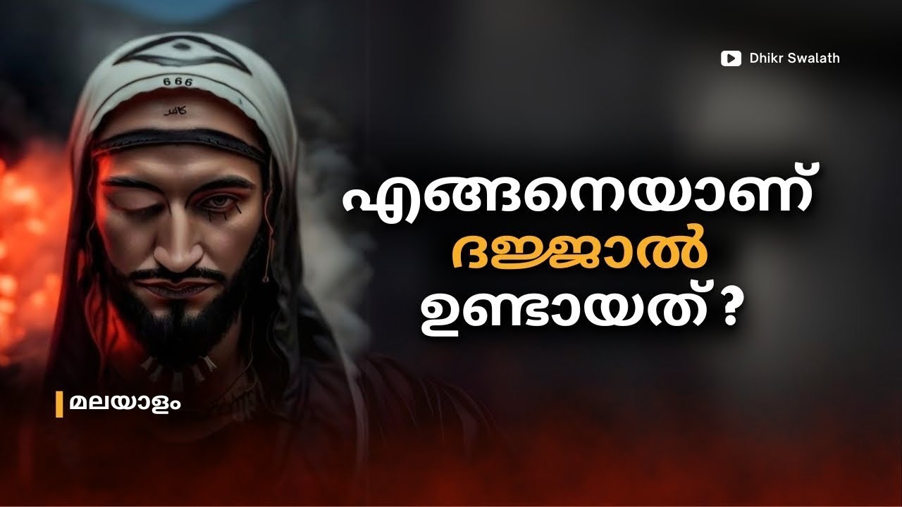 ദജ്ജാലിന്റെ പിറവി: ഇസ്ലാമിലെ ഏറ്റവും ഭയാനകമായ ചരിത്രം! Part 1