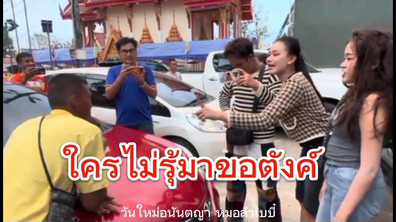 กำลังจะแยกย้ายกันไปพักผ่อนมีคนมาขอตังค์20#วันใหม่อนันตญา