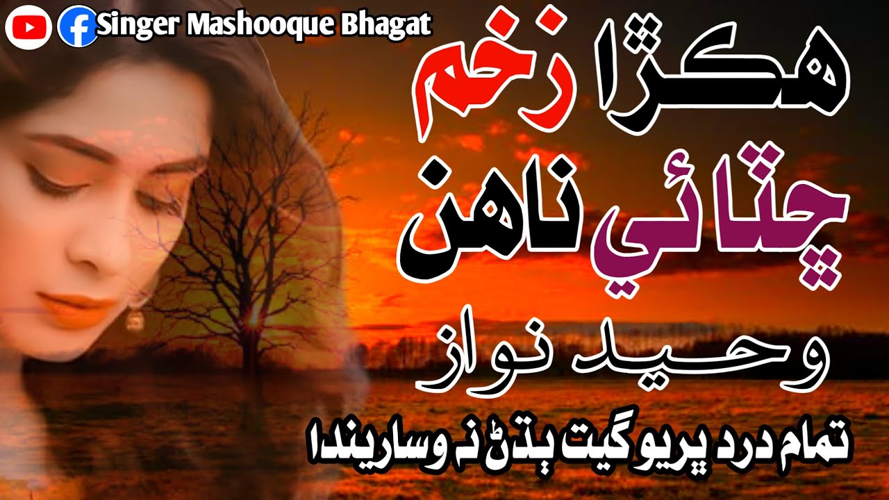 Singer Waheed Nawaz /New Mafil Song  هڪڙا زخم ڇٽائي ناهن Hakra Zakham Chuta Ee Nahin