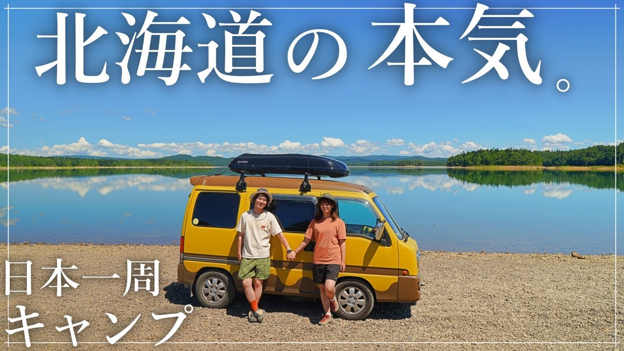 至極のひととき。北海道で大人気の湖畔キャンプ場！【朱鞠内湖/前編】
