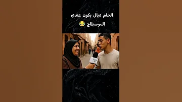 الحلم ديالي هو يكون عندي الموسطاج المغرب الجزائر تونس فرنسا الضحك البكاء النعاناة الزوج 