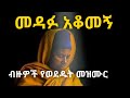 መዳፉ አቆመኝ ሰምታችሁ የማትጠግቡት አዲስ መዝሙር Kesis Ashenafi G Mariam
