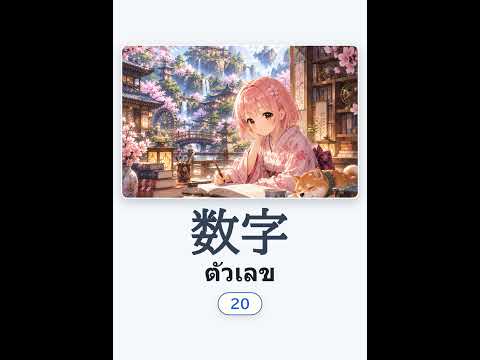 数字 — Japanese vocabulary
