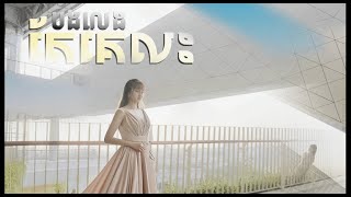 បងលេងតែគេលះ | Noun Boleak [ Official Video ]