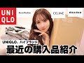 【購入品】UNIQLOと他にも色々買ったので着ながら紹介していく!!