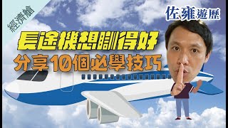 搭長途機懶人包攻略｜分享10個長途機技巧 ｜出發前做好準備✈️｜唔使再怕瞓唔到 瞓唔好｜20年實戰經驗分享｜佐雍心得• 精要中之精要