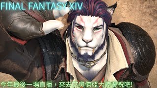 【遊戲】今年最後一場直播，接下來我要休息到明年啦！【FINAL FANTASY XIV】12/３１