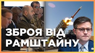 Итоги Рамштайн-20: системы ПВО, ДРОНЫ, ПРОТИВОТАНКОВЫЕ РАКЕТЫ и ПОДВОДНОЕ ОРУЖИЕ. Украину услышали?