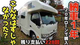 残りローン228回、納車1年・乗ってみて悪かった事、良かった事、20年ローンでキャンピングカー購入 バンテック・コルドバンクス