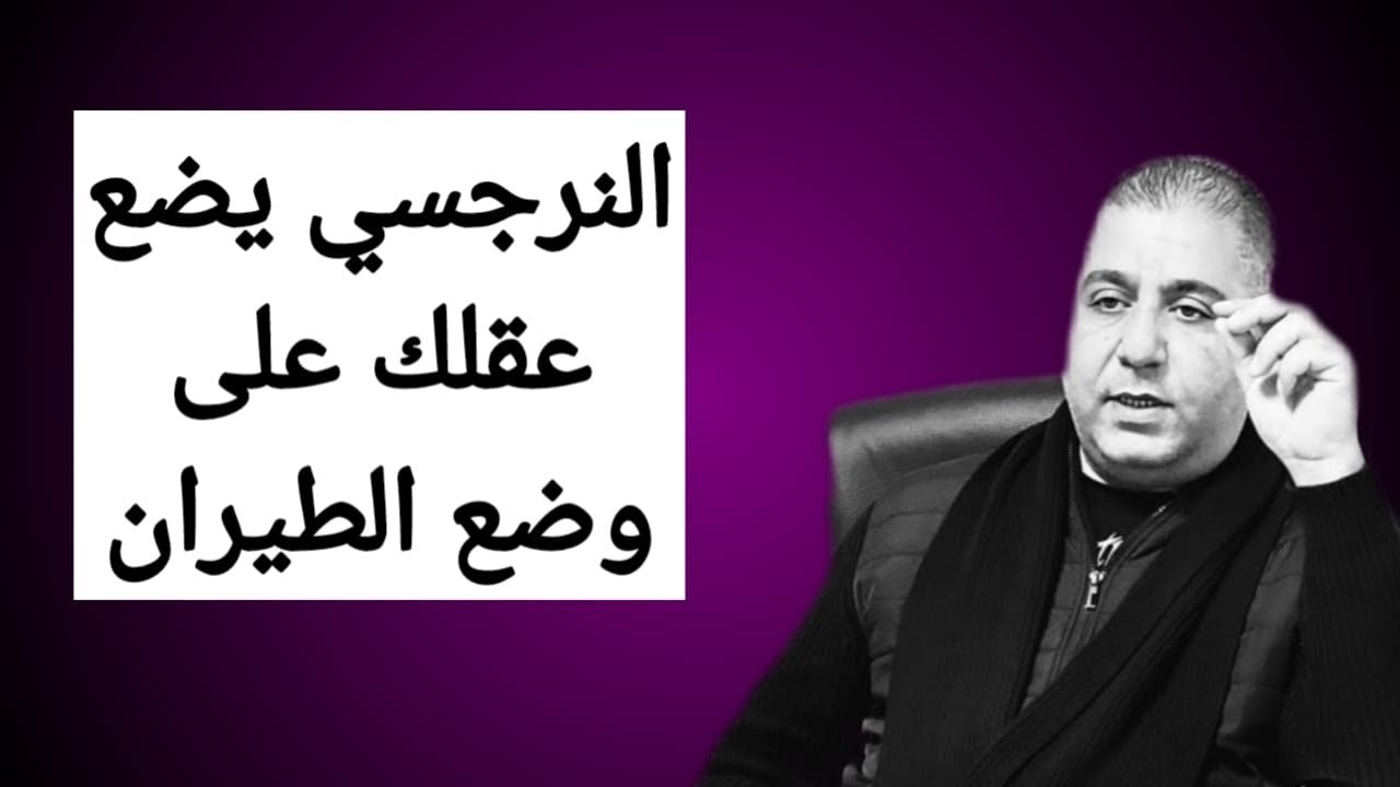 النرجسي يضع عقلك على وضع الطيران 