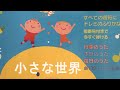 小さな世界