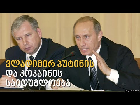 პუტინი და კოკაინის საქმე