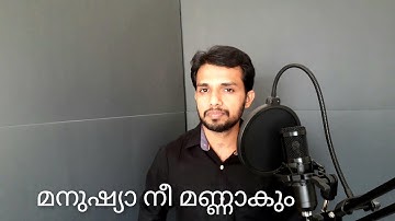 Manushya Nee Mannaakum | മനുഷ്യാ നീ മണ്ണാകും മണ്ണോടു ചേർന്നീടും |Devotional| John George | Arts Casa