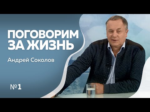 Программа"Поговорим за жизнь"  Андрей Соколов 1ч
