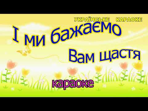 І ми бажаємо вам щастя караоке Дитячі пісні