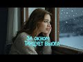 ЗА ОКНОМ ТАНЦУЕТ ВЬЮГА Красивая песня для души и с душою с любовью песни2025 мелодиипесни ЗА ОКНОМ ТАНЦУЕТ ВЬЮГА Красивая песня для души и с душою с любовью песни2025 мелодиипесни