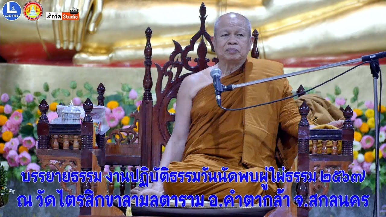 หลวงพ่อบุญมา วิสารโท วัดเทพนิมิตรวราราม อ.เอราวัณ จ.เลย บรรยายธรรมงานปฏิบัติธรรมวันนัดพบผู่ใผ่ธรรม