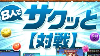【生放送】深夜のコソ対戦【パズドラ】