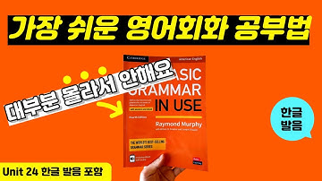 그래머인유즈 베이직 unit 24 본문 | 🔥이것만 달달 외우세요🔥 | Basic Grammar in Use | mp3 파일 | 영어 회화 문장 연속 재생