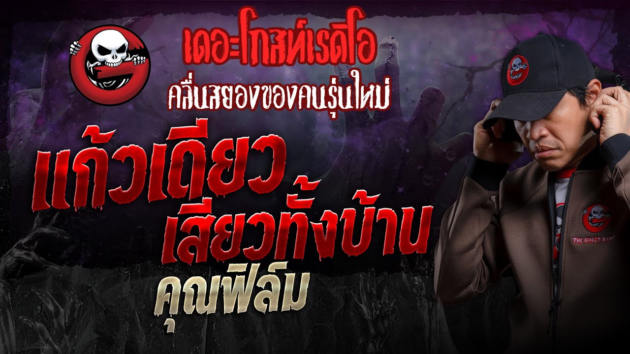 แก้วเดียวเสียวทั้งบ้าน • คุณฟิล์ม | 18 ส.ค. 67 | THE GHOST RADIO