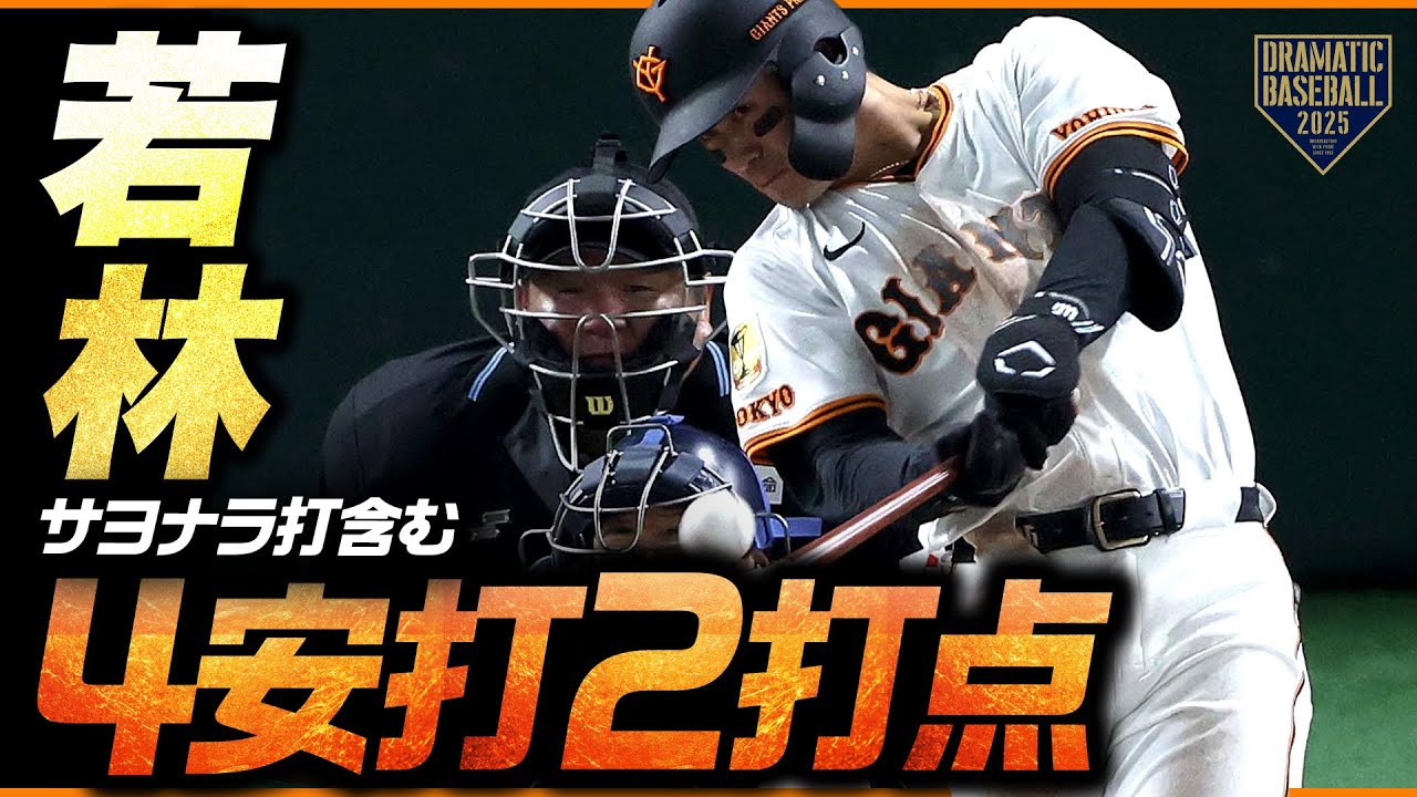 若林サヨナラ打含む4安打2打点
