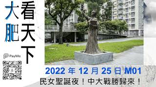 民女聖誕夜!中大戰勝歸來!|大肥看天下|2022年12月25日 001