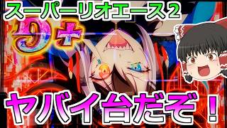 【リオエース２】みんな打つ前に絶対見て！これもやべぇ台だったか！【スロット】