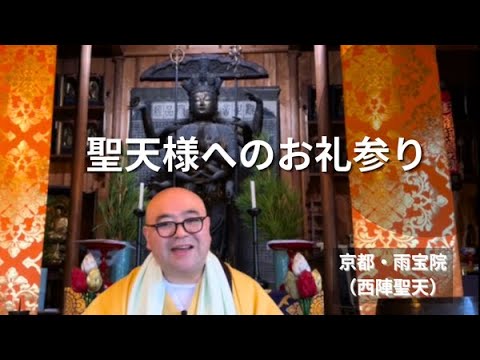 聖天様と「お礼参り」|聖天様の雨宝院(京都・西陣聖天) - YouTube