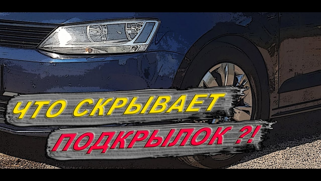 Коррозия под подкрылком Golf, Jetta, Octavia. Corrosion under the protection of the wheel arch.
