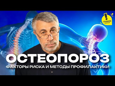 Остеопороз. Что должен знать и что обязан сделать каждый, кому 50+