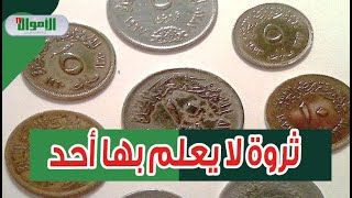 تعرف على أماكن بيع وشراء العملات القديمة في مصر