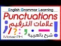 ✔✔ Punctuation Marks  - شرح بالعربية - علامات الترقيم