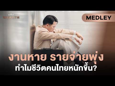 งานหาย รายจ่ายพุ่ง วิกฤตกดทับคนไทย ทำอย่างไรให้อยู่รอด? l Exclusive interview Medley #9