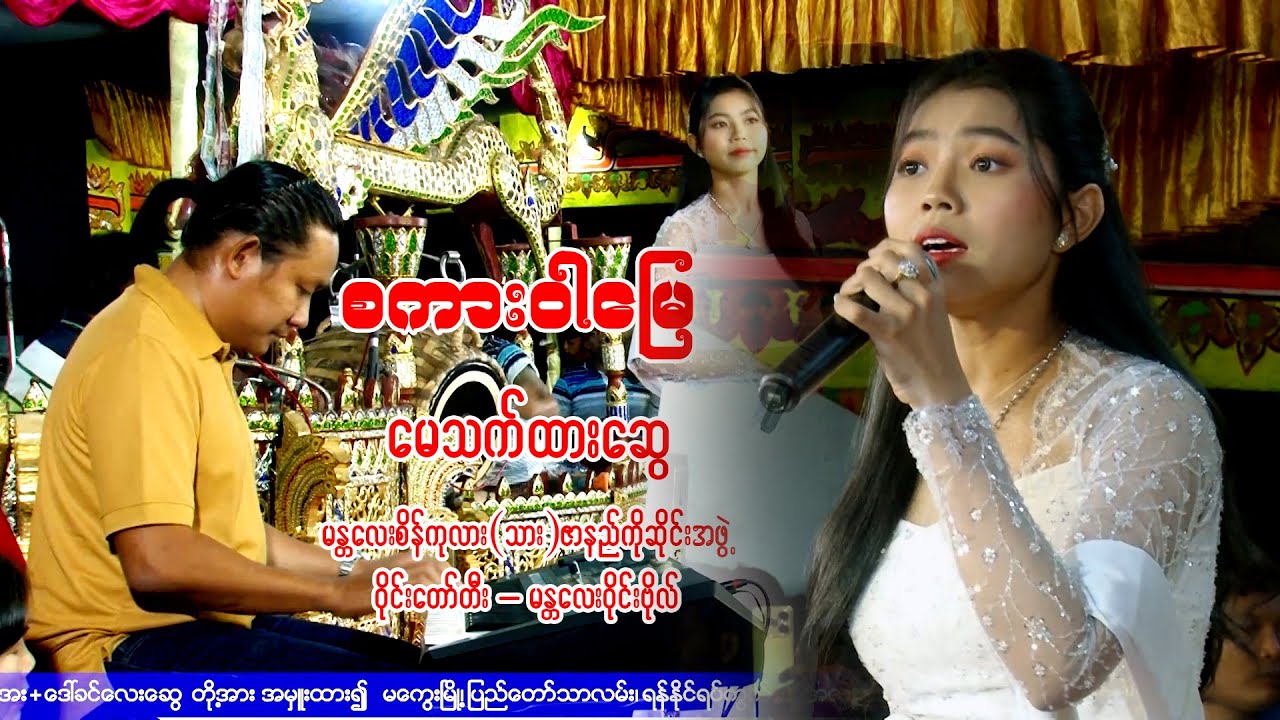 မေသက်ထားဆွေ စကား၀ါမြေ